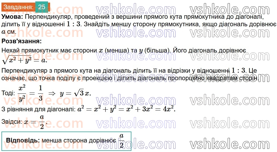 8-geometriya-os-ister-2025--rozdil-1-chotirikutniki-vpravi-dlya-povtorennya-rozdilu-1-25.jpg