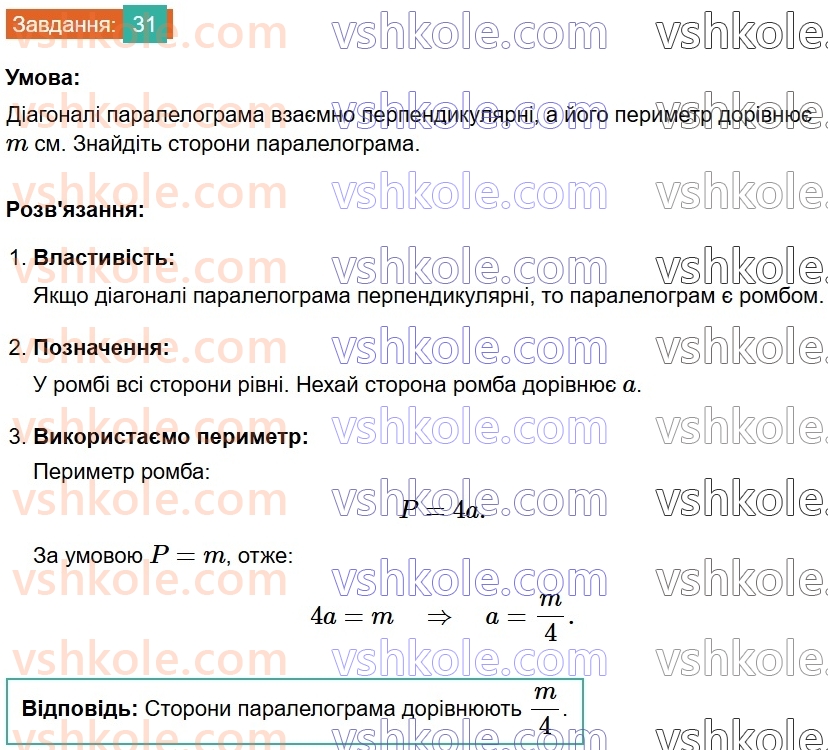 8-geometriya-os-ister-2025--rozdil-1-chotirikutniki-vpravi-dlya-povtorennya-rozdilu-1-31.jpg