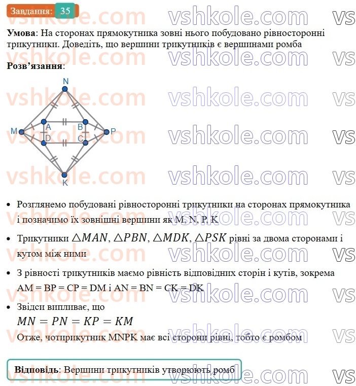 8-geometriya-os-ister-2025--rozdil-1-chotirikutniki-vpravi-dlya-povtorennya-rozdilu-1-35-rnd5383.jpg