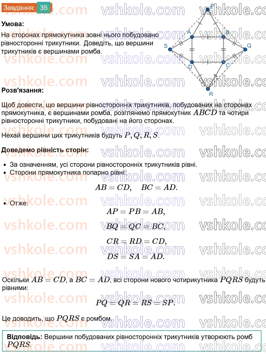8-geometriya-os-ister-2025--rozdil-1-chotirikutniki-vpravi-dlya-povtorennya-rozdilu-1-35.jpg