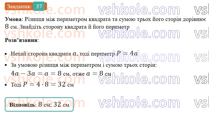 8-geometriya-os-ister-2025--rozdil-1-chotirikutniki-vpravi-dlya-povtorennya-rozdilu-1-37-rnd4752.jpg