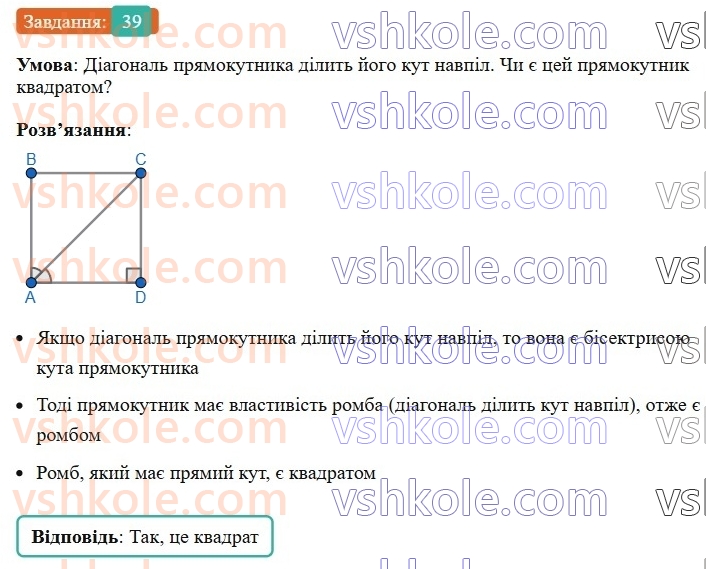 8-geometriya-os-ister-2025--rozdil-1-chotirikutniki-vpravi-dlya-povtorennya-rozdilu-1-39-rnd4963.jpg