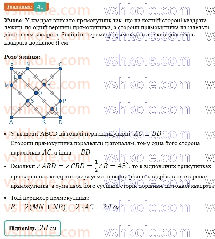 8-geometriya-os-ister-2025--rozdil-1-chotirikutniki-vpravi-dlya-povtorennya-rozdilu-1-41-rnd1786.jpg