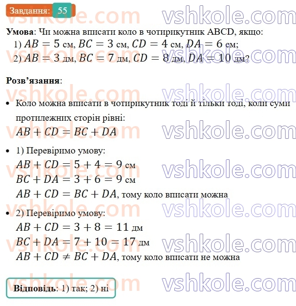 8-geometriya-os-ister-2025--rozdil-1-chotirikutniki-vpravi-dlya-povtorennya-rozdilu-1-55-rnd9279.jpg