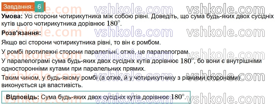 8-geometriya-os-ister-2025--rozdil-1-chotirikutniki-vpravi-dlya-povtorennya-rozdilu-1-6.jpg