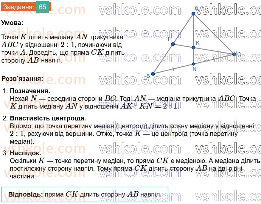 8-geometriya-os-ister-2025--rozdil-1-chotirikutniki-vpravi-dlya-povtorennya-rozdilu-1-65.jpg