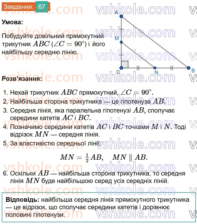 8-geometriya-os-ister-2025--rozdil-1-chotirikutniki-vpravi-dlya-povtorennya-rozdilu-1-67.jpg