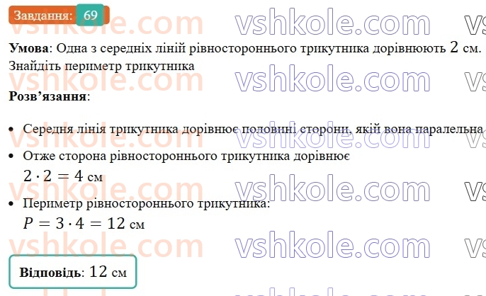 8-geometriya-os-ister-2025--rozdil-1-chotirikutniki-vpravi-dlya-povtorennya-rozdilu-1-69-rnd6896.jpg