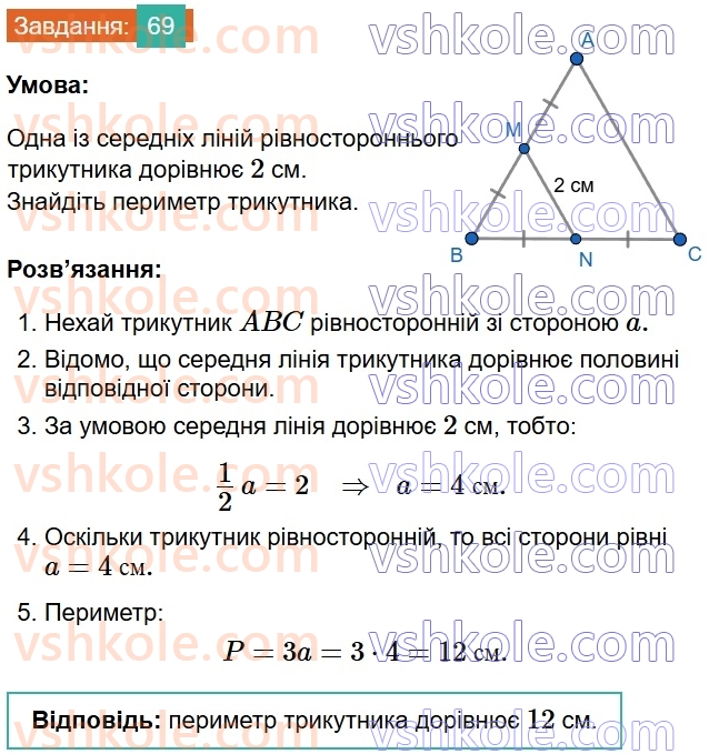 8-geometriya-os-ister-2025--rozdil-1-chotirikutniki-vpravi-dlya-povtorennya-rozdilu-1-69.jpg