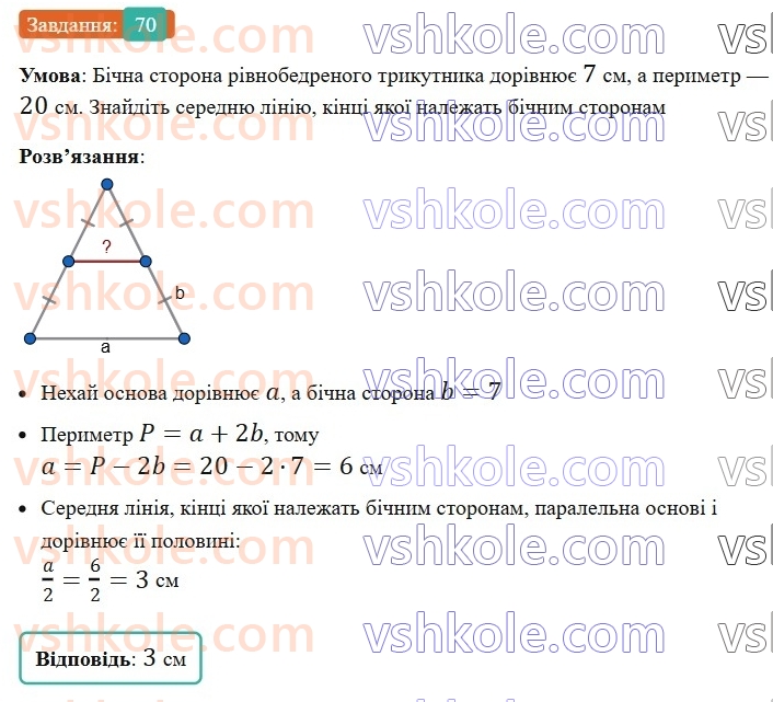 8-geometriya-os-ister-2025--rozdil-1-chotirikutniki-vpravi-dlya-povtorennya-rozdilu-1-70-rnd7260.jpg