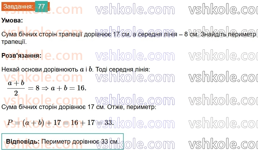 8-geometriya-os-ister-2025--rozdil-1-chotirikutniki-vpravi-dlya-povtorennya-rozdilu-1-77.jpg