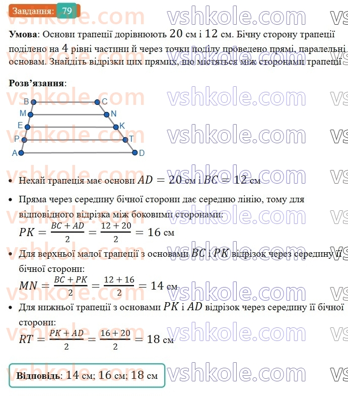 8-geometriya-os-ister-2025--rozdil-1-chotirikutniki-vpravi-dlya-povtorennya-rozdilu-1-79-rnd3339.jpg