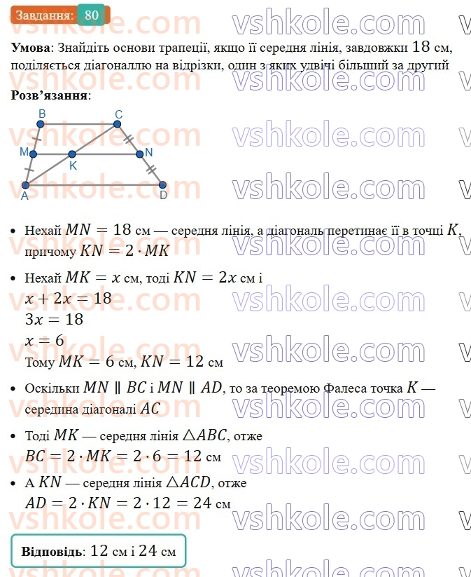 8-geometriya-os-ister-2025--rozdil-1-chotirikutniki-vpravi-dlya-povtorennya-rozdilu-1-80-rnd7509.jpg