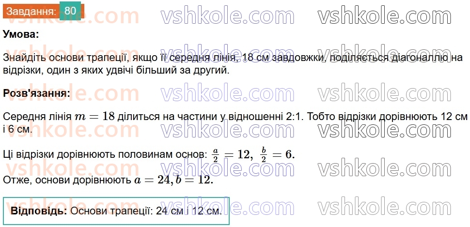 8-geometriya-os-ister-2025--rozdil-1-chotirikutniki-vpravi-dlya-povtorennya-rozdilu-1-80.jpg