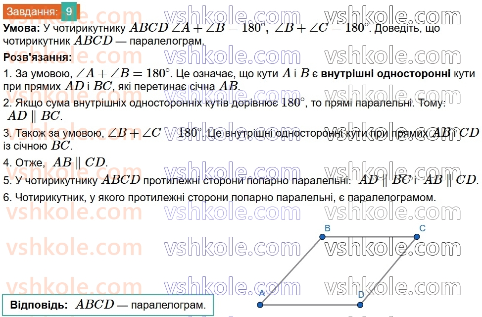 8-geometriya-os-ister-2025--rozdil-1-chotirikutniki-vpravi-dlya-povtorennya-rozdilu-1-9.jpg