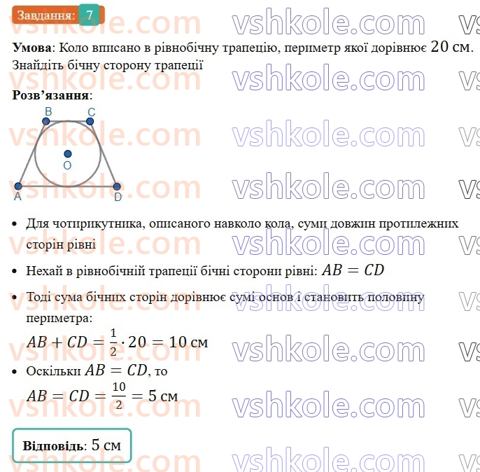 8-geometriya-os-ister-2025--rozdil-1-chotirikutniki-zavdannya-dlya-perevirki-znan-do-610-7-rnd7984.jpg