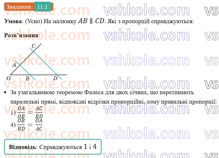 8-geometriya-os-ister-2025--rozdil-2-podibnist-trikutnikiv-11-uzagalnena-teorema-falesa-1-rnd8989.jpg