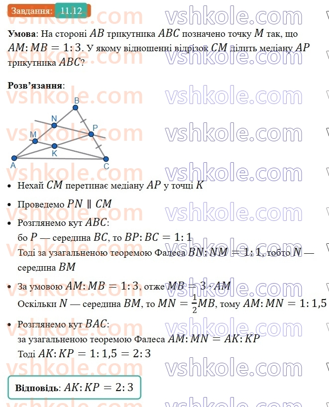 8-geometriya-os-ister-2025--rozdil-2-podibnist-trikutnikiv-11-uzagalnena-teorema-falesa-12-rnd8103.jpg