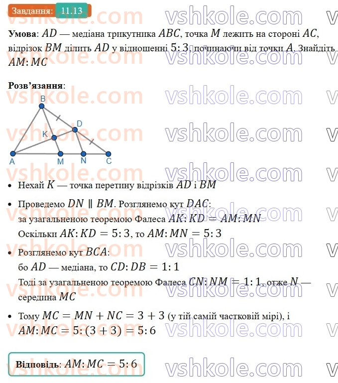 8-geometriya-os-ister-2025--rozdil-2-podibnist-trikutnikiv-11-uzagalnena-teorema-falesa-13-rnd6171.jpg