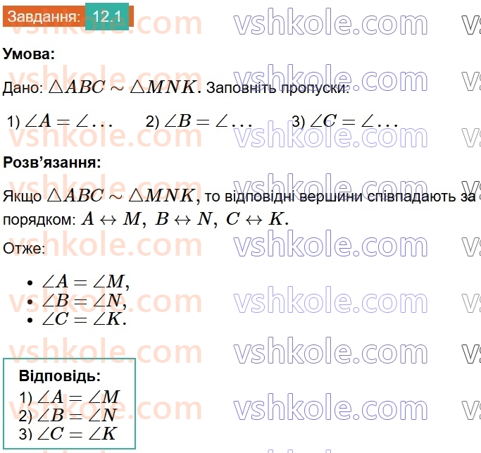 8-geometriya-os-ister-2025--rozdil-2-podibnist-trikutnikiv-12-podibni-trikutniki-1.jpg