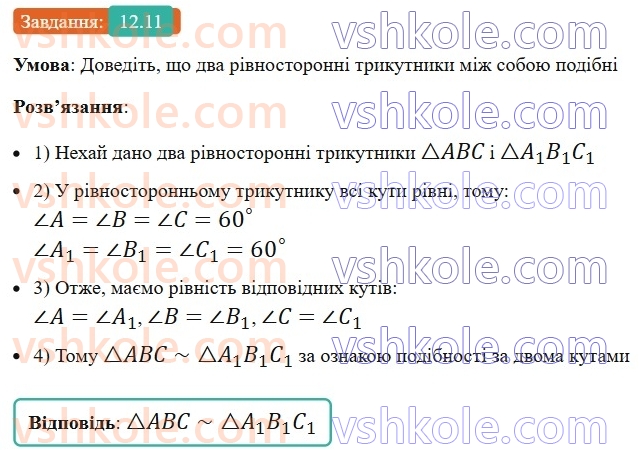 8-geometriya-os-ister-2025--rozdil-2-podibnist-trikutnikiv-12-podibni-trikutniki-11-rnd8219.jpg