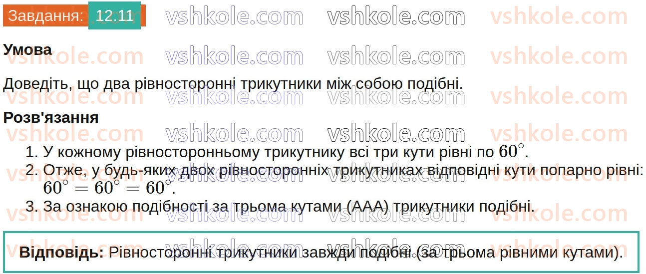 8-geometriya-os-ister-2025--rozdil-2-podibnist-trikutnikiv-12-podibni-trikutniki-11.jpg
