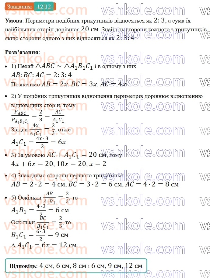 8-geometriya-os-ister-2025--rozdil-2-podibnist-trikutnikiv-12-podibni-trikutniki-12-rnd8911.jpg