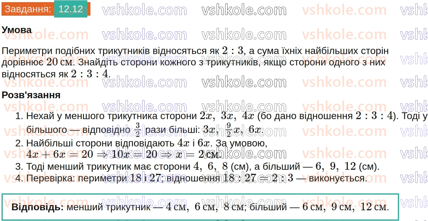 8-geometriya-os-ister-2025--rozdil-2-podibnist-trikutnikiv-12-podibni-trikutniki-12.jpg