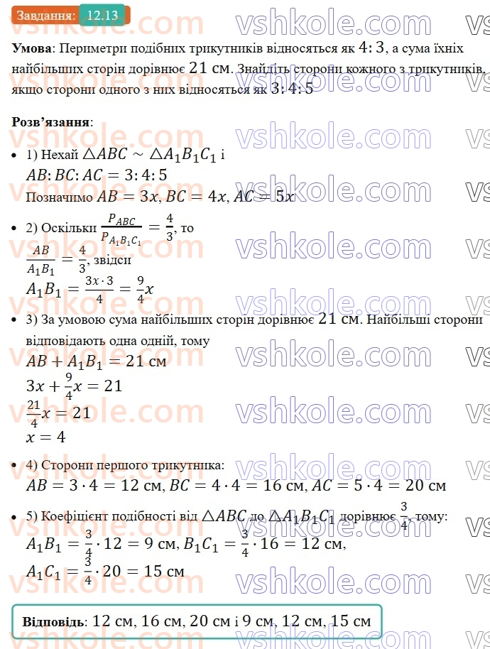 8-geometriya-os-ister-2025--rozdil-2-podibnist-trikutnikiv-12-podibni-trikutniki-13-rnd5107.jpg