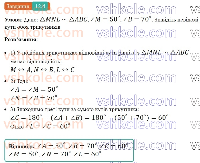 8-geometriya-os-ister-2025--rozdil-2-podibnist-trikutnikiv-12-podibni-trikutniki-4-rnd5550.jpg
