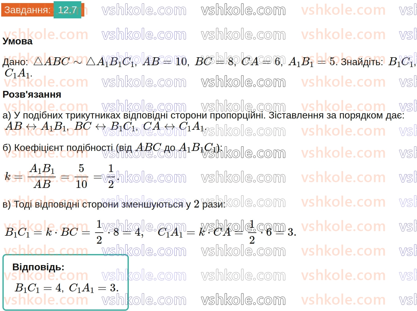 8-geometriya-os-ister-2025--rozdil-2-podibnist-trikutnikiv-12-podibni-trikutniki-7.jpg