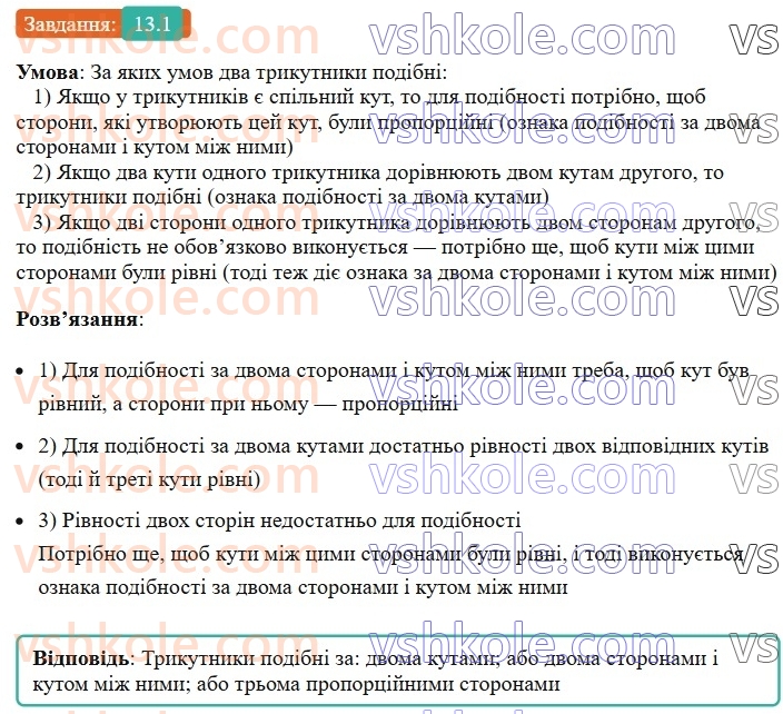 8-geometriya-os-ister-2025--rozdil-2-podibnist-trikutnikiv-13-oznaki-podibnosti-trikutnikiv-1-rnd3249.jpg
