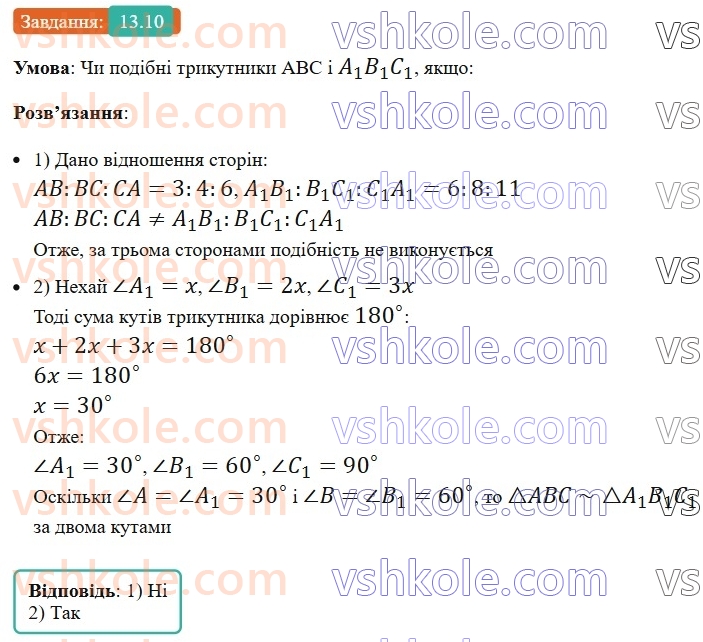 8-geometriya-os-ister-2025--rozdil-2-podibnist-trikutnikiv-13-oznaki-podibnosti-trikutnikiv-10-rnd636.jpg