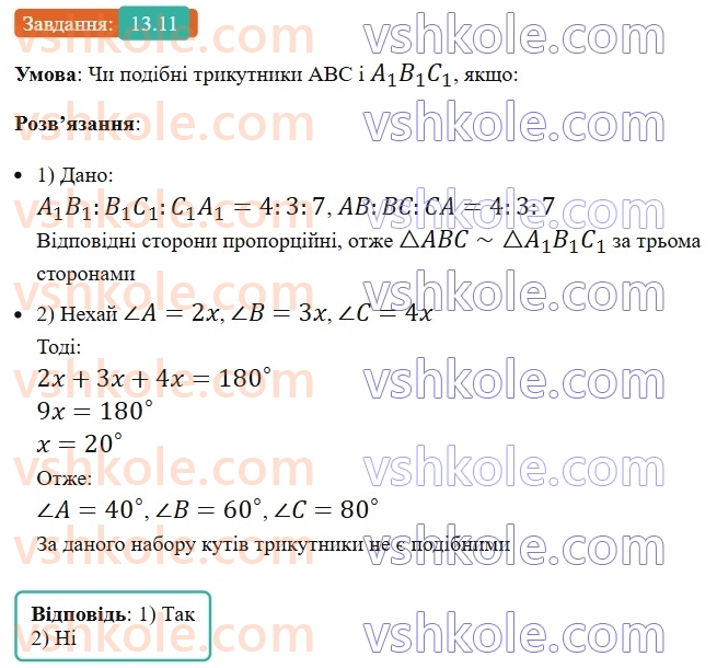 8-geometriya-os-ister-2025--rozdil-2-podibnist-trikutnikiv-13-oznaki-podibnosti-trikutnikiv-11-rnd3945.jpg