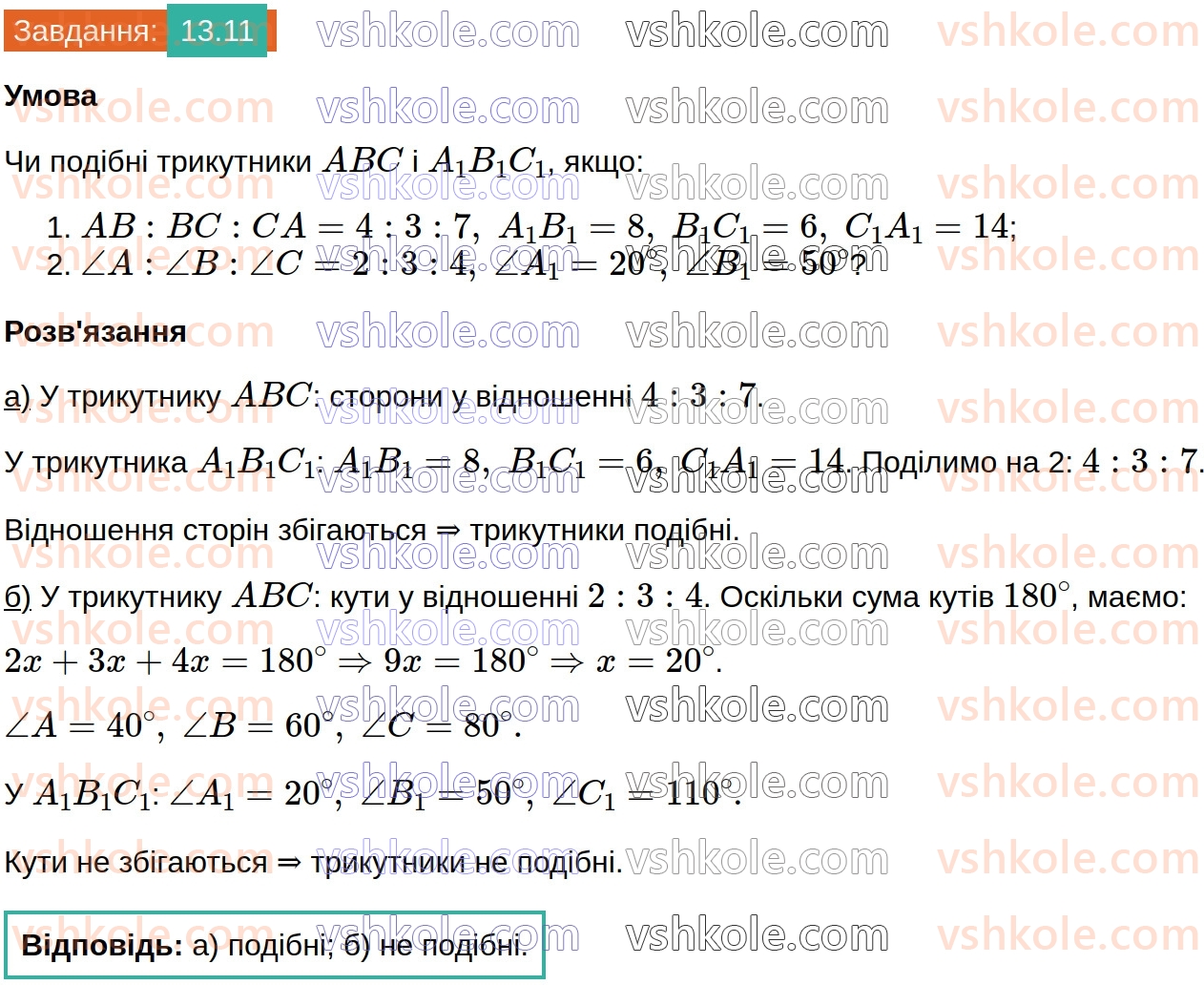 8-geometriya-os-ister-2025--rozdil-2-podibnist-trikutnikiv-13-oznaki-podibnosti-trikutnikiv-11.jpg