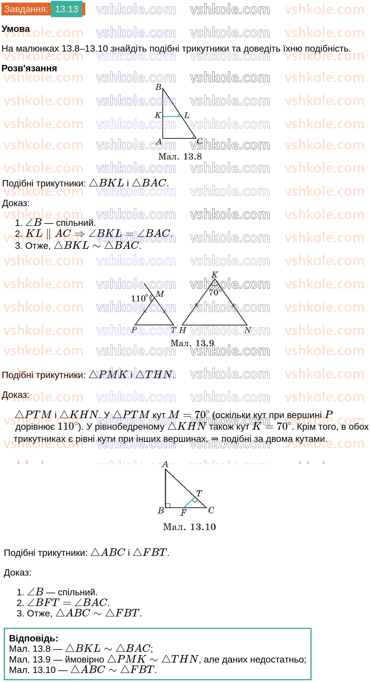 8-geometriya-os-ister-2025--rozdil-2-podibnist-trikutnikiv-13-oznaki-podibnosti-trikutnikiv-13.jpg