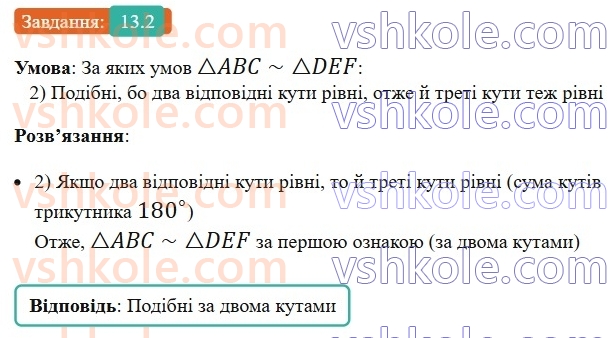 8-geometriya-os-ister-2025--rozdil-2-podibnist-trikutnikiv-13-oznaki-podibnosti-trikutnikiv-2-rnd8351.jpg
