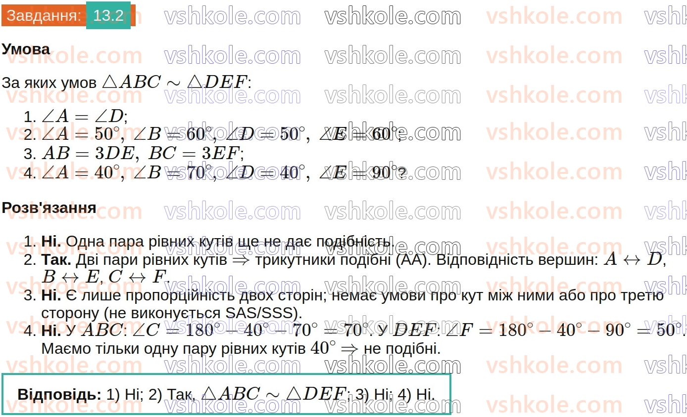 8-geometriya-os-ister-2025--rozdil-2-podibnist-trikutnikiv-13-oznaki-podibnosti-trikutnikiv-2.jpg