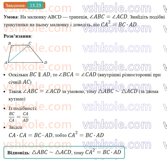 8-geometriya-os-ister-2025--rozdil-2-podibnist-trikutnikiv-13-oznaki-podibnosti-trikutnikiv-23-rnd1448.jpg