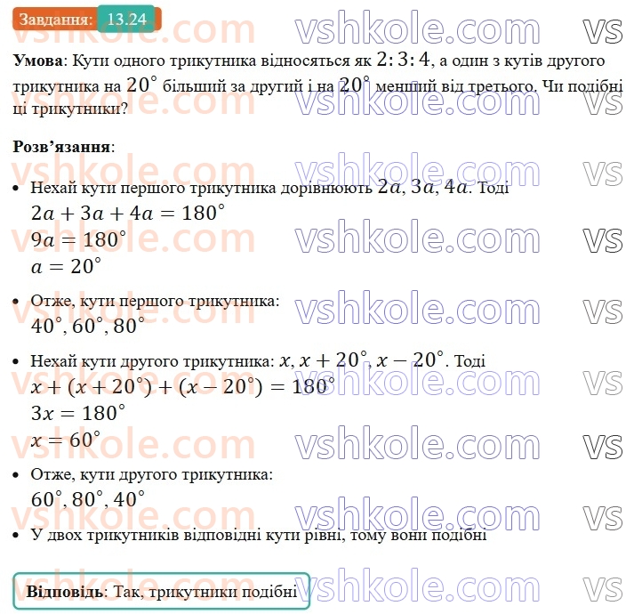 8-geometriya-os-ister-2025--rozdil-2-podibnist-trikutnikiv-13-oznaki-podibnosti-trikutnikiv-24-rnd636.jpg