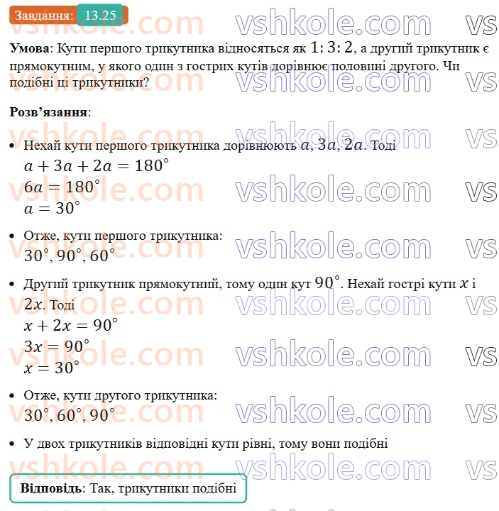 8-geometriya-os-ister-2025--rozdil-2-podibnist-trikutnikiv-13-oznaki-podibnosti-trikutnikiv-25-rnd8692.jpg