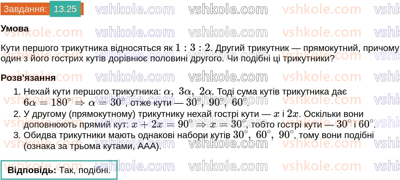 8-geometriya-os-ister-2025--rozdil-2-podibnist-trikutnikiv-13-oznaki-podibnosti-trikutnikiv-25.jpg