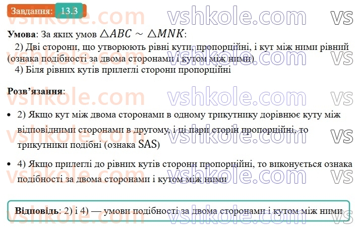 8-geometriya-os-ister-2025--rozdil-2-podibnist-trikutnikiv-13-oznaki-podibnosti-trikutnikiv-3-rnd3557.jpg