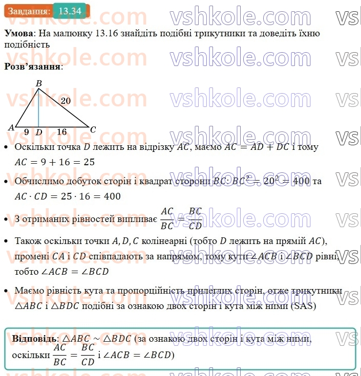 8-geometriya-os-ister-2025--rozdil-2-podibnist-trikutnikiv-13-oznaki-podibnosti-trikutnikiv-34.jpg