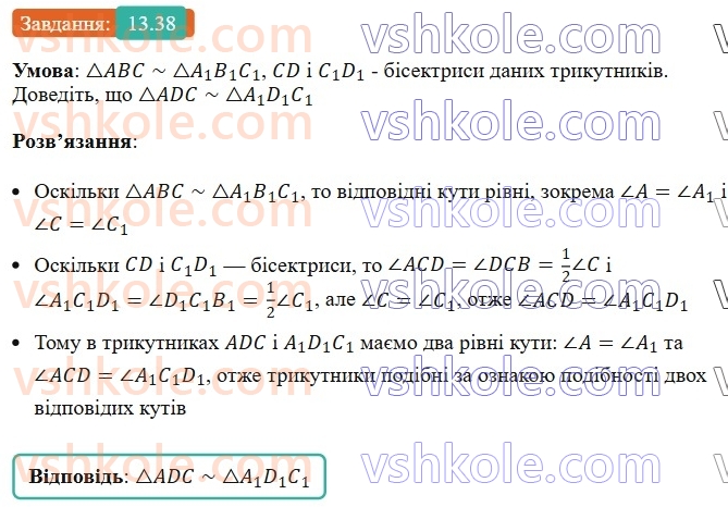 8-geometriya-os-ister-2025--rozdil-2-podibnist-trikutnikiv-13-oznaki-podibnosti-trikutnikiv-38-rnd1122.jpg
