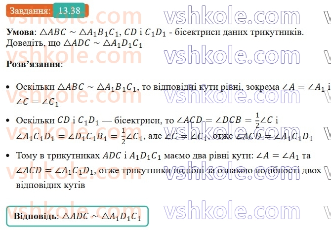 8-geometriya-os-ister-2025--rozdil-2-podibnist-trikutnikiv-13-oznaki-podibnosti-trikutnikiv-38.jpg