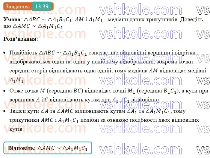 8-geometriya-os-ister-2025--rozdil-2-podibnist-trikutnikiv-13-oznaki-podibnosti-trikutnikiv-39-rnd5934.jpg