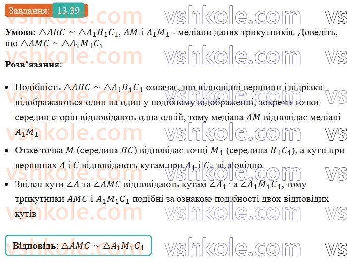8-geometriya-os-ister-2025--rozdil-2-podibnist-trikutnikiv-13-oznaki-podibnosti-trikutnikiv-39.jpg