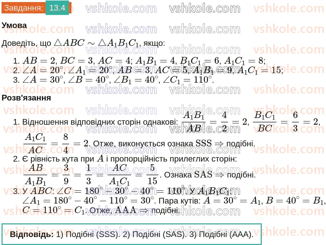 8-geometriya-os-ister-2025--rozdil-2-podibnist-trikutnikiv-13-oznaki-podibnosti-trikutnikiv-4.jpg