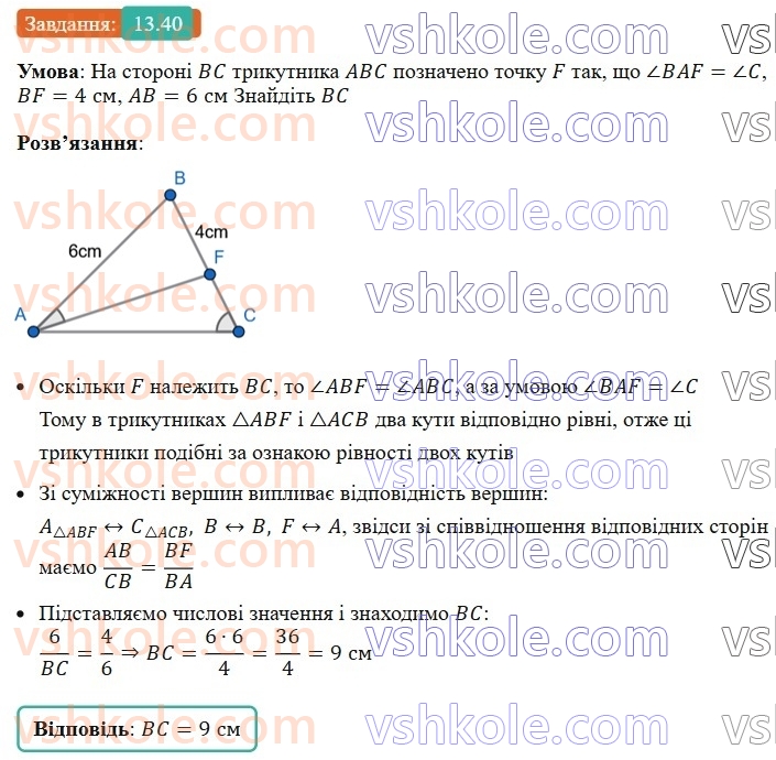 8-geometriya-os-ister-2025--rozdil-2-podibnist-trikutnikiv-13-oznaki-podibnosti-trikutnikiv-40-rnd3421.jpg